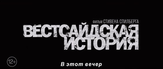 Вестсайдская история (2021) Трейлер