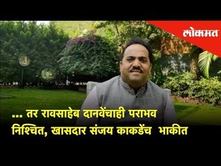 Maharashtra BJP MP Sanjay Kakade predicts..  रावसाहेब दानवेंचाही पराभव निश्चित. | Lokmat News
