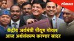 Budget 2019: केंद्रीय अर्थमंत्री Piyush Goyal आज Interim Budget करणार सादर. | Lokmat News