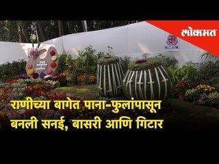 Annual Park Exhibition | राणीच्या बागेत पाना-फुलांपासून बनली सनई, बासरी आणि गिटार | Mumbai
