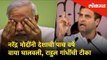 Rahul Gandhi criticises PM Modi | नरेंद्र मोदींनी देशाची पाच वर्षे वाया घालवली, राहुल गांधींची टीका