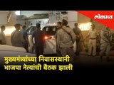 मुख्यमंत्र्यांच्या निवासस्थानी BJP नेत्यांची बैठक झाली | BJP leaders at Devendra Fadnavis residence