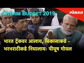 Budget 2019: भारत ट्रॅकवर आलाय, Moving towards development and growth: Piyush Goyal