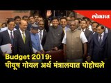 Budget 2019: पीयूष गोयल अर्थ मंत्रालयात पोहोचले |Piyush Goyal arrived at the Ministry of Finance