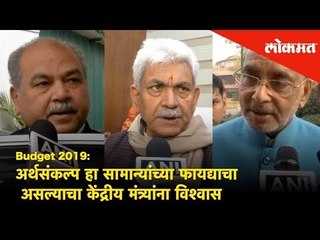 Budget 2019: Budget हा सामान्यांच्या फायद्याचा असल्याचा Union Minsters' विश्वास | Lokmat News