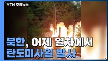 북한, 열차에서 탄도미사일 발사 첫 공개...김여정, 문 대통령 '北 도발' 발언 비난 / YTN