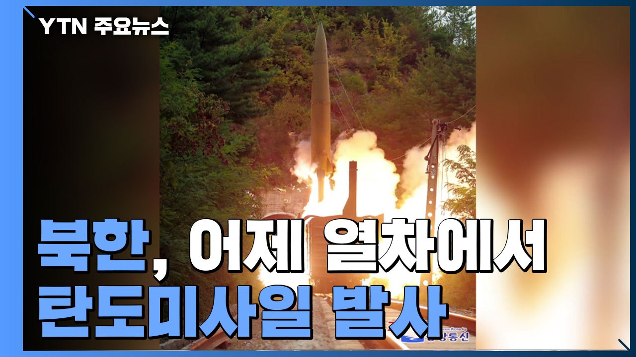 북한, 열차에서 탄도미사일 발사 첫 공개...김여정, 문 대통령 '北 도발' 발언 비...