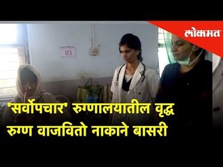 'सर्वोपचार' रुग्णालयातील वृद्ध रुग्ण वाजवितो नाकाने बासरी l Lokmat