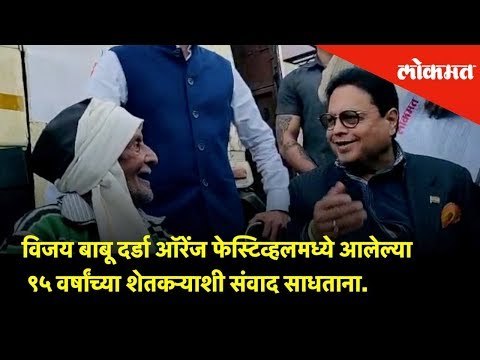 Sir Vijay Darda, Orange Festivalमध्ये ९५ वर्षांच्या शेतकऱ्याशी संवाद साधताना.| Nagpur Updates