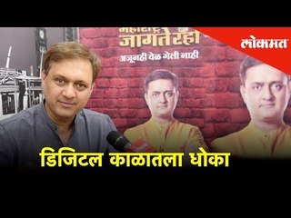 आजच्या डिजिटल युगात कसे अडकतो आपण जाळ्यात?; सुनील बर्वेंसोबत घडलेला धक्कादायक प्रकार