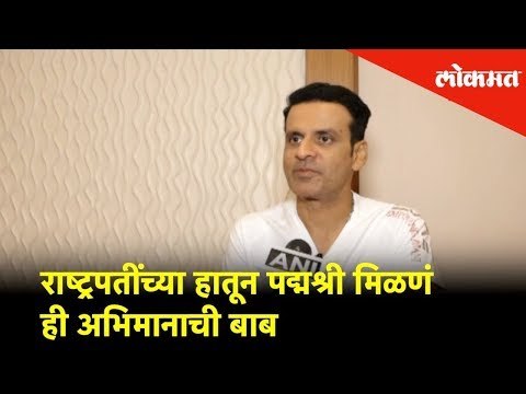 Actor Manoj Bajpayee - राष्ट्रपतींच्या हातून Padma Shri मिळणं ही अभिमानाची बाब | Mumbai News