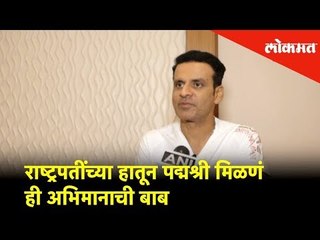 Actor Manoj Bajpayee - "राष्ट्रपतींच्या हातून Padma Shri मिळणं ही अभिमानाची बाब" | Mumbai News