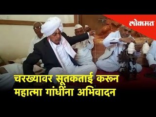 चरख्यावर सूतकताई करून महात्मा गांधींना अभिवादन | Mahatma Gandhi Death Anniversary