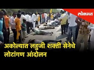 अकोल्यात Lahuji shakti senaचे लोटांगण andolan | Akola News