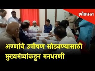 अण्णांचे उपोषण सोडवण्यासाठी मुख्यमंत्र्यांकडून मनधरणी | Devendra Fadnavis Meets Anna Hazare