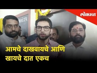 आमचे दाखवायचे आणि खायचे दात एकच, Aditya Thackeray's Taughts BJP