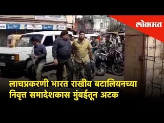 Kolhapur Bribery Case: India Reserve Battalion (IRB)च्या निवृत्त समादेशकास Mumbaiतून अटक | Lokmat