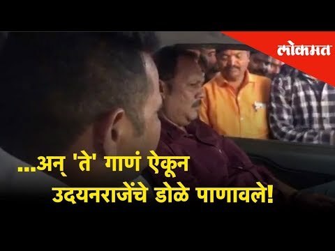 ...अन् 'ते' गाणं ऐकून उदयनराजेंचे डोळे पाणावले! | Udayanraje's went emotional listening to the this