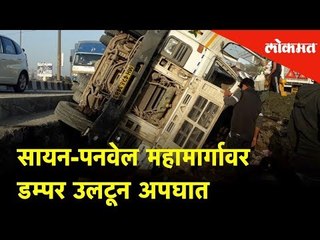 Sion-Panvel महामार्गावर डम्पर उलटून अपघात | Lokmat News