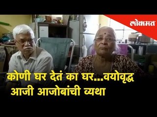 कोणी घर देतं का घर...वयोवृद्ध आजी आजोबांची व्यथा | Homeless old age couple - Emotional Video