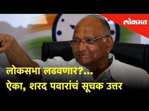Loksabha लढवणार?... ऐका, शरद पवारांचं सूचक उत्तर | Exclusive Interview - Sharad Pawar on Lok Sabha
