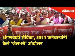 Anganwadi workers, आशा कर्मचाऱ्यांनी केले ‘जेलभरो’ आंदोलन | Jail Bharo protest | Parbhani News