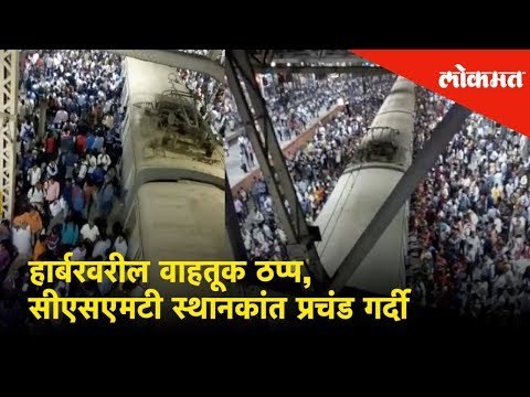 हार्बरवरील वाहतूक ठप्प, सीएसएमटी स्थानकांत प्रचंड गर्दी l HarbourLine railways updates