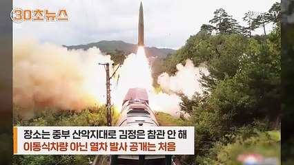 [30초뉴스] 北, 열차에서 탄도미사일 발사…장점과 단점은?