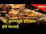 कोणत्या कारणांमुळे Hotel वर होते कारवाई - Food and Drugs Administration Tips and Suggestions