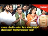 Akash Ambani and Shlokha Mehta's wedding Card's first look at Siddhivinayak Temple | Mumbai News