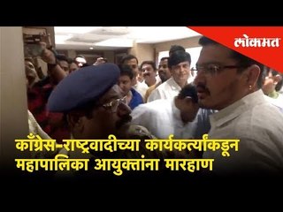 काँग्रेस-राष्ट्रवादीच्या कार्यकर्त्यांकडून महापालिका आयुक्तांना मारहाण l Breaking News