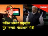 काँग्रेस लष्कर प्रमुखांना गुंड म्हणते- पंतप्रधान मोदी |Congress calls the Army chief Goons - PM Modi
