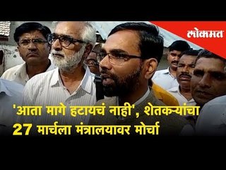 'आता मागे हटायचं नाही', Farmers Morcha on 27th March at Mantralay