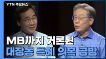 MB까지 거론된 대장동 특혜 의혹...고발 사주 의혹 공방도 증폭 / YTN