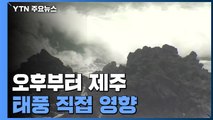 [날씨] 오후부터 제주 태풍 직접 영향...내일까지 400mm↑ / YTN