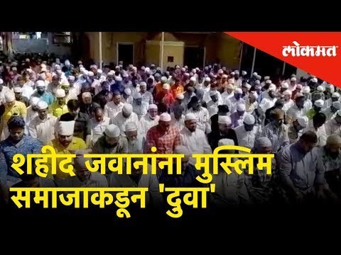 Pulwama Terror Attack Updates: पुलवामा हल्ल्यातील शाहिदांसाठी मुस्लिम समाजाकडून 'दुवा'