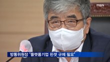 한상혁 방통위원장 "플랫폼기업 핀셋 규제 필요"