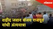 Buldhana: शहीद जवान संजय राजपूत यांची अंत्ययात्रा | Martyr CRPF Jawan Sanjay Rajput's last rites