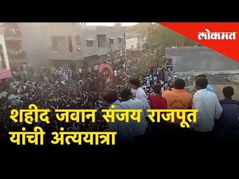 Buldhana: शहीद जवान संजय राजपूत यांची अंत्ययात्रा | Martyr CRPF Jawan Sanjay Rajput's last rites