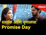 He Mann Baware | शशांक आणि मृणालचा Promise Day |Shashank Ketkar & Mrunal Dusanis -Exlusive Interview
