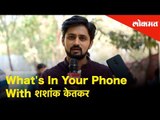 He Mann Baware actor Shashank Ketkar's Mobile reveals secrets|What's in your Mobile with शशांक केतकर