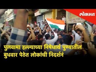 पुलवामा हल्ल्याच्या निषेधार्थ पुण्यातील बुधवार पेठेत लोकांची निदर्शनं