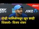 India vs New Zealand: 'दोन्ही मालिकांमधून खूप काही शिकलो' says All-rounder Vijay Shankar |Sport News