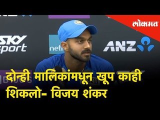 India vs New Zealand: 'दोन्ही मालिकांमधून खूप काही शिकलो' says All-rounder Vijay Shankar |Sport News