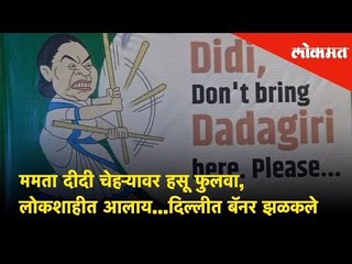 Mamta Banerjee दीदी चेहऱ्यावर हसू फुलवा, लोकशाहीत आलाय...banner spotted in Delhi | Lokmat News
