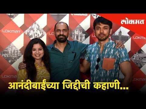 Anandi Gopal (आनंदी गोपाळ): Lalit Prabhakar, Bhagyashree Milind & Sameer Vidwans | Exclusive Chat