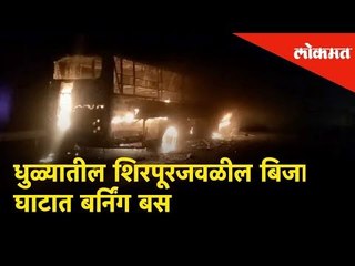धुळ्यातील शिरपूरजवळील बिजासन घाटात बर्निंग बस | Burning Bus near Bijasan Ghat - Dhule News