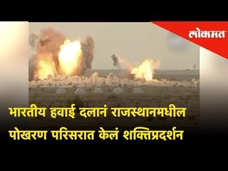 भारतीय हवाई दलानं राजस्थानमधील पोखरण परिसरात केलं शक्तिप्रदर्शन