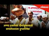 Nashik मध्ये Anna Hazareच्या दीर्घायुष्यासाठी कपालेश्वराला दुग्धाभिषेक | Nashik News