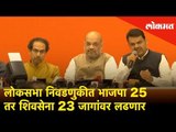 लोकसभा निवडणुकीत भाजपा 25 तर शिवसेना 23 जागांवर लढणार | BJP-Shiv Sena to win 45 Lok Sabha seats